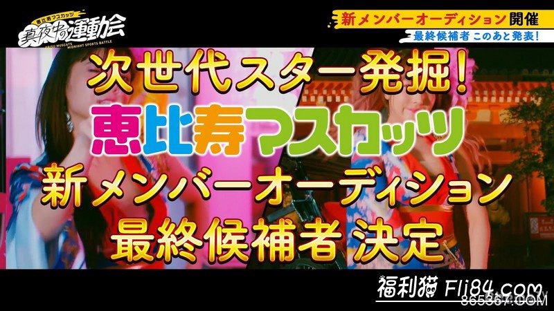 补充新成员！恵比寿マスカッツ投票大战！