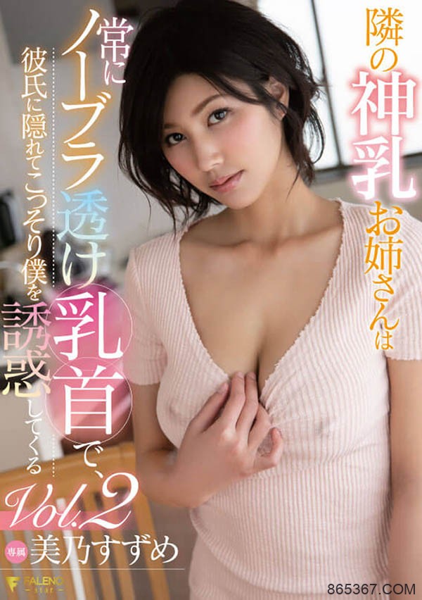 FSDSS-065：美人邻居太太美乃雀倒垃圾偶遇后发生的奇妙事情…