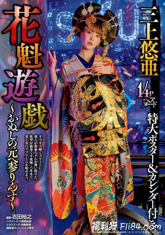 暗黑天后三上悠亚2020新年周刊性感写真花魁打扮超辣！