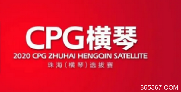 2020CPG®珠海（横琴）选拔赛参赛流程和特别提示