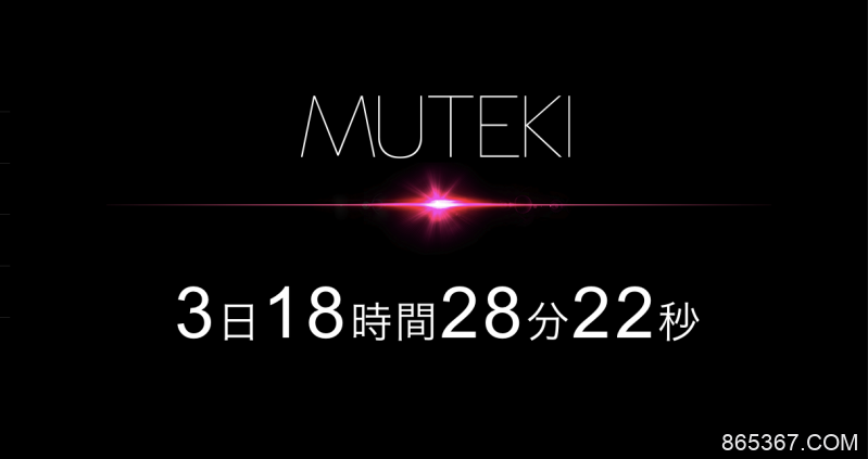 倒数计时最后三天！Muteki要搞大事了？