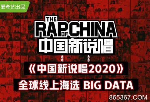 《中国新说唱2020》全球海选收官 万人云端参赛掀起全民Rap新潮流