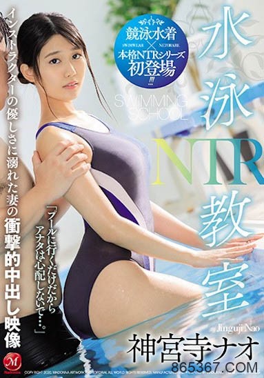 JUL-334：寂寞人妻神宫寺ナオ穿著泳衣在泳池边被教练中出！