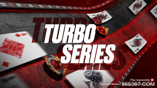 PokerStars Turbo系列赛将于2月21日开始