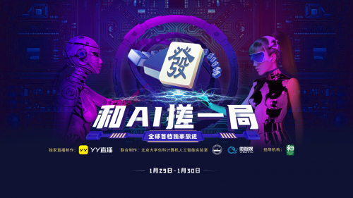 人类完胜AI！ YY直播《和AI搓一局》麻将版人机大战结果出炉