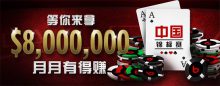 博狗扑克bogoupoker月月$8,000,000奖池足额保证金比赛等你来拿-博狗扑克 蜗牛扑克 德州扑克跟我学