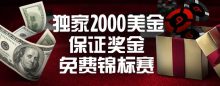 博狗扑克bogoupoker2000美金扑克免费锦标赛-博狗扑克 蜗牛扑克 德州扑克跟我学