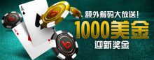 博狗扑克bogoupoker1000美金扑克首存红利奖金-博狗扑克 蜗牛扑克 德州扑克跟我学