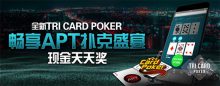 博狗扑克全新TRI CARD POKER畅享APT扑克盛宴现金天天奖-博狗扑克 蜗牛扑克 德州扑克跟我学