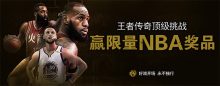 博狗扑克王者传奇顶级挑战赢限量NBA奖品-博狗扑克 蜗牛扑克 德州扑克跟我学