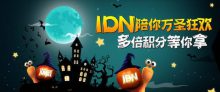 蜗牛扑克IDN陪你万圣狂欢 多倍积分等你拿-博狗扑克 蜗牛扑克 德州扑克跟我学