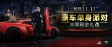 博狗扑克娱乐场11.11嘉年华迎新礼遇-博狗扑克 蜗牛扑克 德州扑克跟我学
