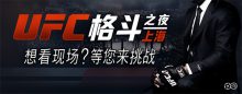 博狗扑克送UFC格斗之夜上海赛VIP门票-博狗扑克 蜗牛扑克 德州扑克跟我学