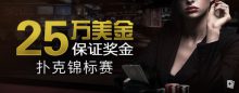 Bodog博狗扑克$250000保证奖金扑克锦标赛等您大显身手-博狗扑克 蜗牛扑克 德州扑克跟我学