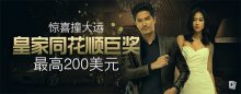 Bodog博狗扑克皇家同花顺巨奖 最高200美元-博狗扑克 蜗牛扑克 德州扑克跟我学