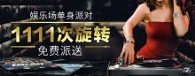 博狗扑克娱乐场单身派对 送1111次免费旋转-博狗扑克 蜗牛扑克 德州扑克跟我学