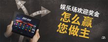 Bodog博狗扑克娱乐场迎新礼任您选-博狗扑克 蜗牛扑克 德州扑克跟我学