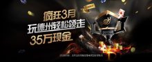 蜗牛扑克玩德州轻松领走35万奖金-博狗扑克 蜗牛扑克 德州扑克跟我学