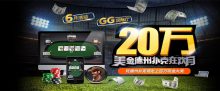 蜗牛扑克6月优惠玩德州扑克领走上百万现金大奖-博狗扑克 蜗牛扑克 德州扑克跟我学