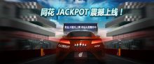 蜗牛扑克同花JACKPOT震撼上线轻松赢大奖-博狗扑克 蜗牛扑克 德州扑克跟我学