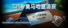蜗牛扑克国际厅25000美金奥马哈邀请赛-博狗扑克 蜗牛扑克 德州扑克跟我学