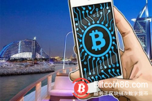 博狗比特币:迪拜的“区块链野心”-博狗扑克 蜗牛扑克 德州扑克跟我学