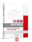 博狗比特币:《区块链——领导干部读本》近日由人民日报出版社出版-博狗扑克 蜗牛扑克 德州扑克跟我学