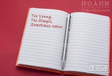 博狗扑克：如何给对手做记录？-博狗扑克 蜗牛扑克 德州扑克跟我学