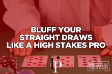 博狗扑克：如何像职业牌手那样用顺子听牌诈唬？-博狗扑克 蜗牛扑克 德州扑克跟我学