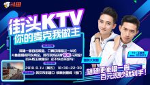 斗鱼街头KTV，你离百元大奖只有一首歌的距离-博狗扑克 蜗牛扑克 德州扑克跟我学