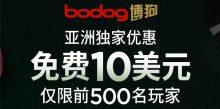 Bodog博狗扑克玩家独家优惠注册就送10美元-博狗扑克 蜗牛扑克 德州扑克跟我学