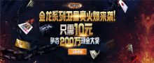 蜗牛扑克 金龙系列赛卫星赛,只需10元夺得200万现金大奖!-博狗扑克 蜗牛扑克 德州扑克跟我学