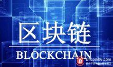 博狗比特币:报告显示:区块链专家将成为未来新兴热门岗位之一-博狗扑克 蜗牛扑克 德州扑克跟我学