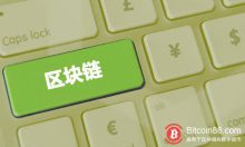博狗比特币：华软科技推出基于区块链技术的供应链管理平台-博狗扑克 蜗牛扑克 德州扑克跟我学