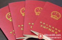 博狗比特币:重磅:解读中国首张区块链不动产电子凭证-博狗扑克 蜗牛扑克 德州扑克跟我学