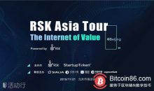 博狗比特币:RSK举办的“区块链价值互联网亚洲行”11月21号登陆北京-博狗扑克 蜗牛扑克 德州扑克跟我学