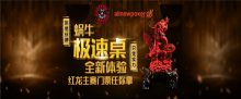 蜗牛极速桌全新体验，红龙主赛门票任你拿-博狗扑克 蜗牛扑克 德州扑克跟我学