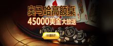 蜗牛扑克奥马哈豪客桌45000美金大放送-博狗扑克 蜗牛扑克 德州扑克跟我学