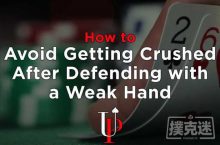 博狗扑克:如何避免用弱牌防守时被对手击溃-博狗扑克 蜗牛扑克 德州扑克跟我学