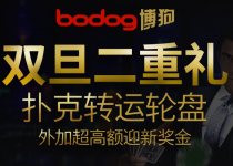 博狗扑克双旦二重礼扑克转运轮盘外加超高额迎新奖金-博狗扑克 蜗牛扑克 德州扑克跟我学