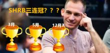 2018年收尾赛:超高额豪客碗和WPT五钻经典赛-博狗扑克 蜗牛扑克 德州扑克跟我学