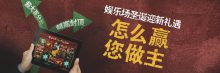 博狗扑克娱乐场圣诞迎新礼遇-博狗扑克 蜗牛扑克 德州扑克跟我学