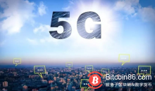 博狗比特币:展望2019:即将到来的5G,会给区块链带来哪些新机会?-博狗扑克 蜗牛扑克 德州扑克跟我学