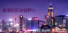 博狗比特币:香港的区块链野心:再次飞跃的新拐点-博狗扑克 蜗牛扑克 德州扑克跟我学