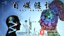博狗比特币：【百媒链谈29期】蔡栋：国内区块链 国外区块链差异所在（上）-博狗扑克 蜗牛扑克 德州扑克跟我学
