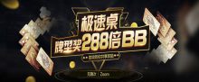 蜗牛扑克极速桌牌型讲288倍BB-博狗扑克 蜗牛扑克 德州扑克跟我学