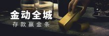 博狗扑克100g金条从天降,存款抽大奖-博狗扑克 蜗牛扑克 德州扑克跟我学