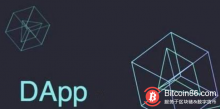 博狗比特币：区块链行业2019年展望——遇冷的DAPP能否杀出重围-博狗扑克 蜗牛扑克 德州扑克跟我学