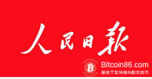 博狗比特币:人民日报报道区块链应用案例:网聊记录,转账截图等怎样采信-博狗扑克 蜗牛扑克 德州扑克跟我学