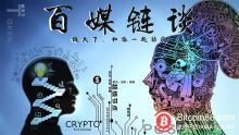 博狗比特币:【百媒链谈33期】NBS Chain李万胜:区块链从业者中98%都跑偏了-博狗扑克 蜗牛扑克 德州扑克跟我学